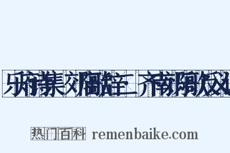 乐府诗集·郊庙歌辞二·齐南郊乐歌反义词是什么意思的图片